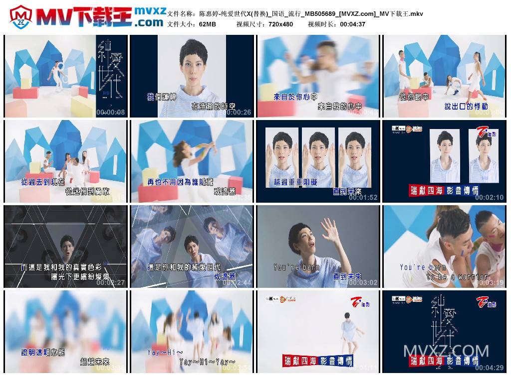 陈惠婷-纯爱世代X(替换)_国语_流行_MB505689